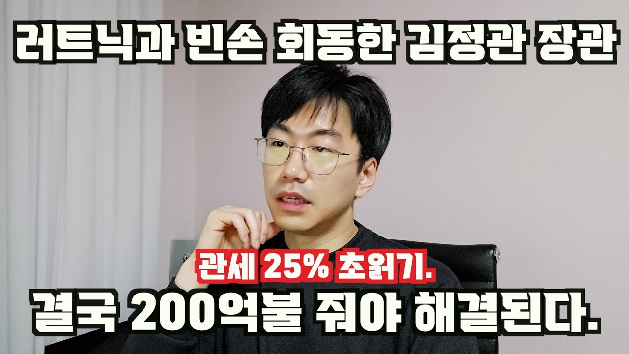 러트닉과 김정관 장관 회동이 실패한 이유 = 200억불 안내면 한국 관세 25% 확정된다.