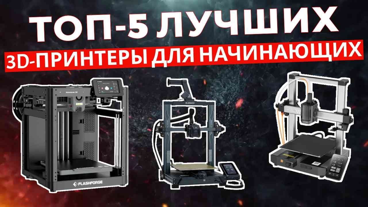 Лучшие 3D-принтеры для начинающих в 2025 году