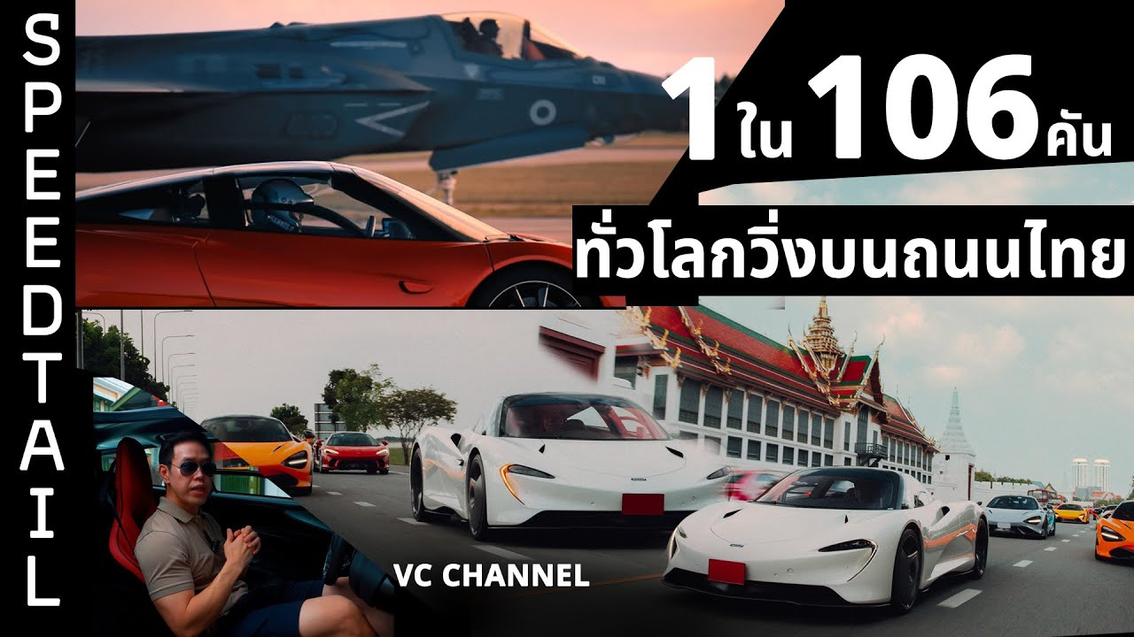 มีเงินก็ซื้อไม่ได้ !! l 1 ใน 106 คัน ทั่วโลกวิ่งบนถนนไทย 🇹🇭 l McLaren Speedtail 