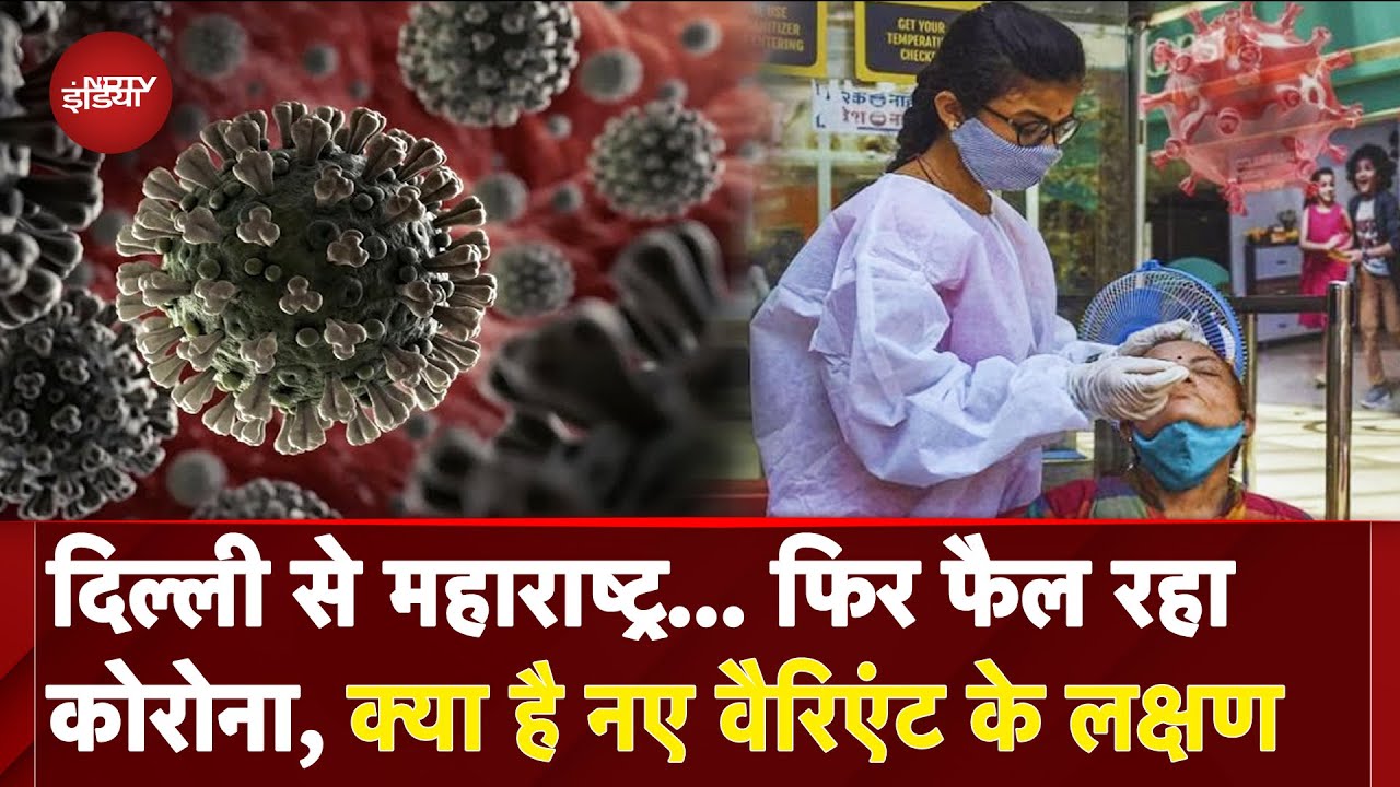 Covid 19 News: देश में फिर डरा रहा कोविड,क्या है नया Variant JN.1? | Coronavirus Cases In India