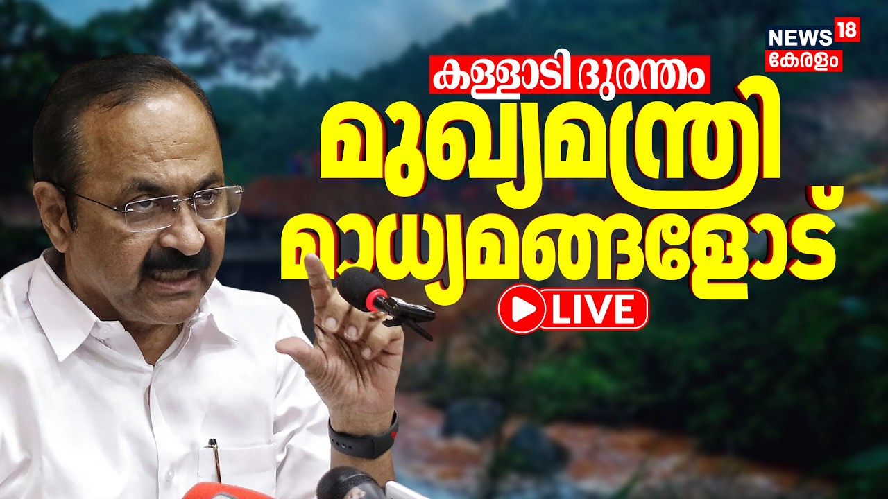 🔴CM VD Satheesan Press Meet LIVE | മുഖ്യമന്ത്രി മാധ്യമങ്ങളോട് | Wayanad Landslide | Kalladi | N18L