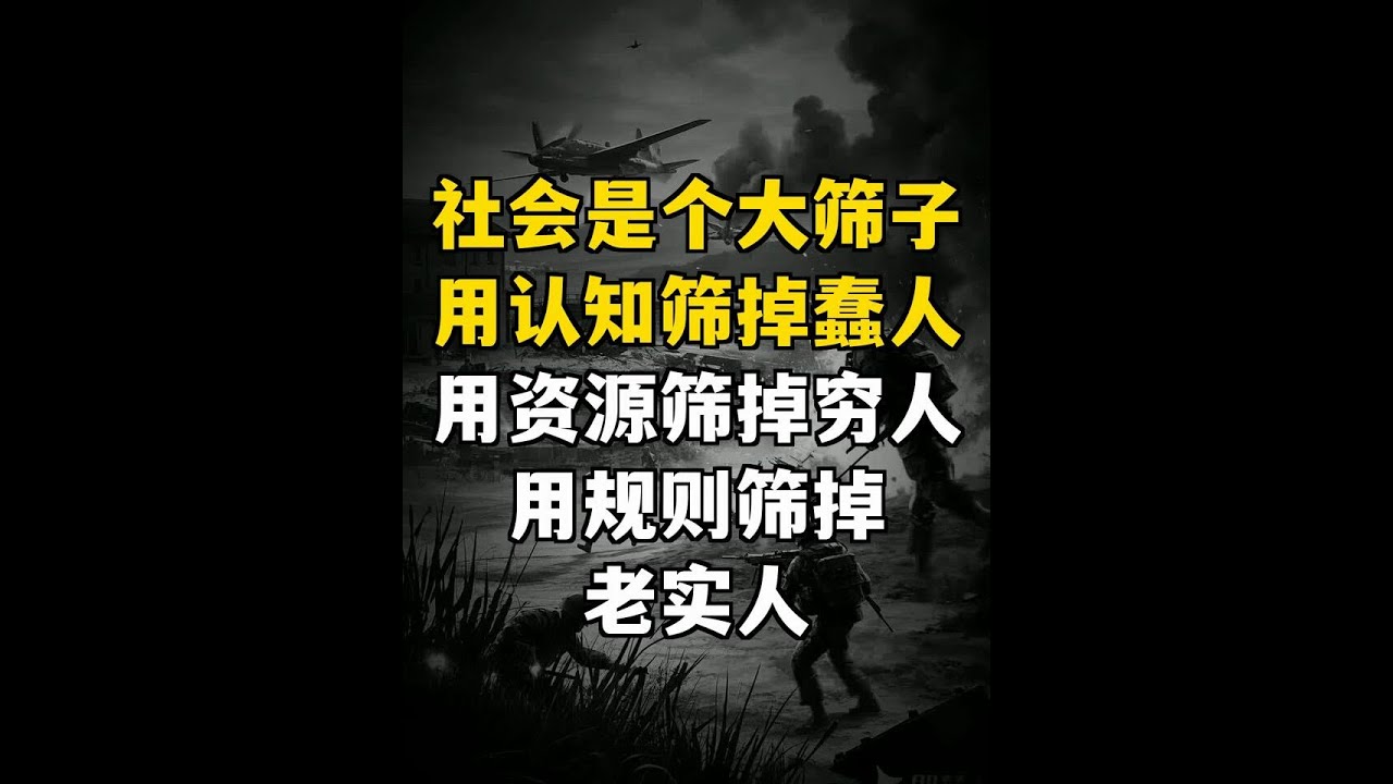 《社會是個大篩子，用認知篩掉蠢人，用資源篩掉窮人，用規則篩掉老實人》 #天涯神贴 #認知 #人生智慧 #生存法則