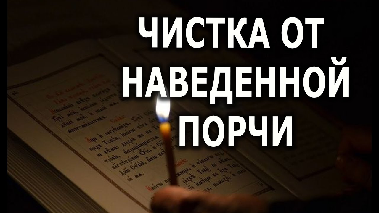 ЧИСТКА  ОТ НАВЕДЕННОЙ ПОРЧИ💯ЗАЩИТА