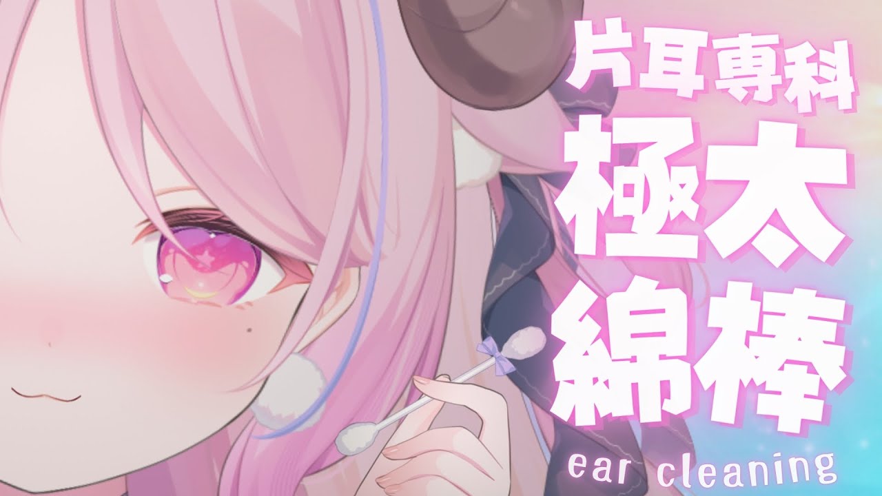 【ASMR/KU100】ゴシゴシ音圧高め♡極太綿棒で片耳ずつ奥行き感パない┊耳かき,綿棒,高速,Ear Cleaning,Whispering,Binaural,極上音質￤#羊娘めめ