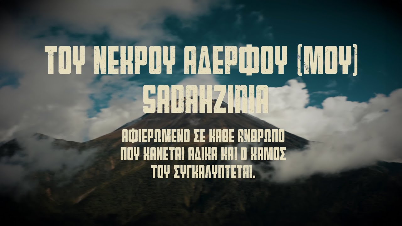Sadahzinia - Του Νεκρού Αδερφού (Μου) | Official Music Video