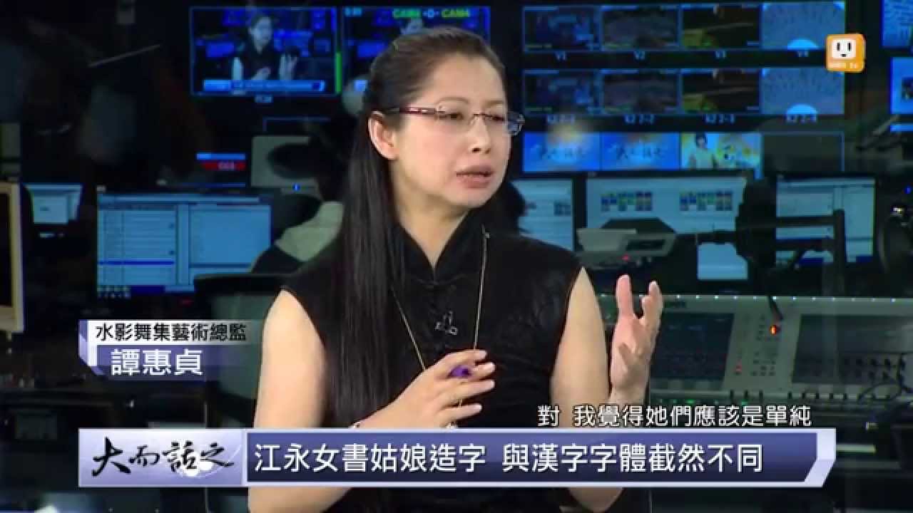 udn tv《大而話之》中國文字搞性別差異 