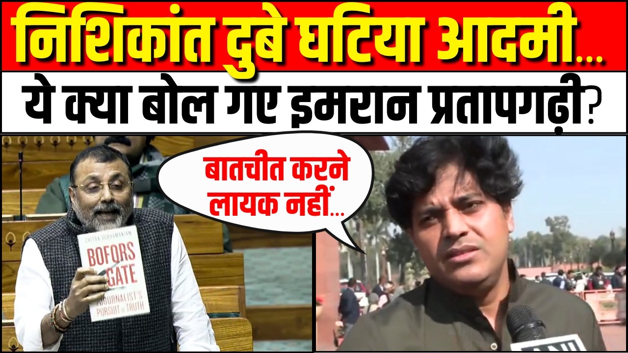 Imran Pratapgarhi on Nishikant Dubey: निशिकांत दुबे घटिया आदमी...| PM Modi | Rahul Gandhi | Congress