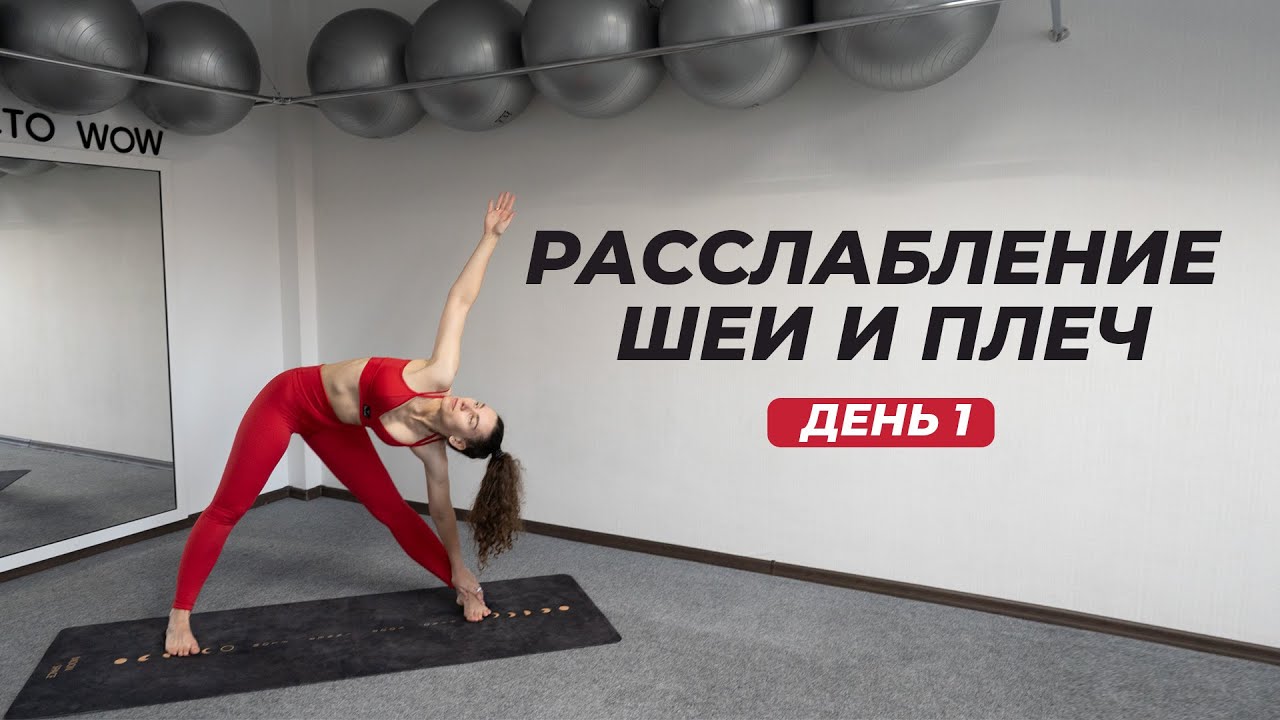 [1/5] Разминка для расслабления шеи и плеч - День 1