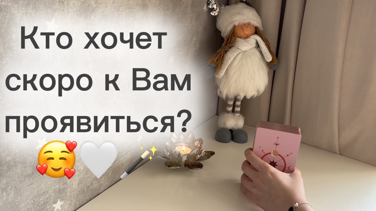 ‼️Для мужчин💙Кто скоро к Вам проявится?🥰🤍