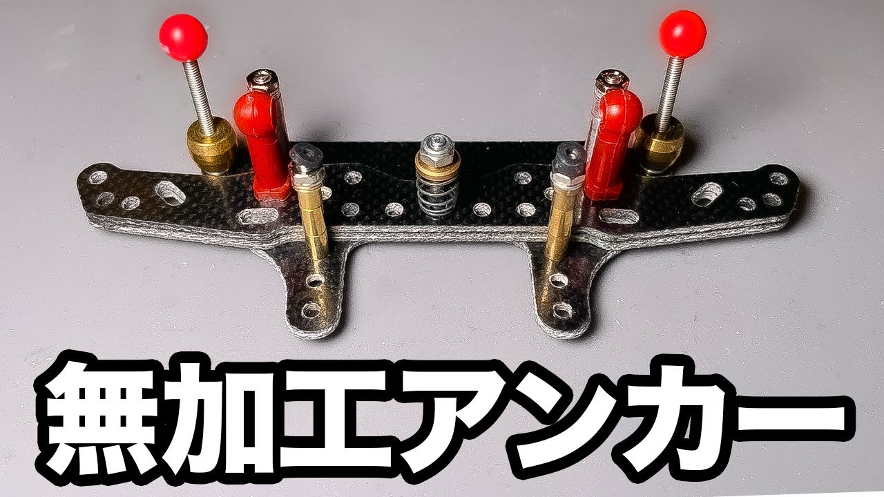 【ミニ四駆】ストッククラス非対応！超簡単リヤアンカー