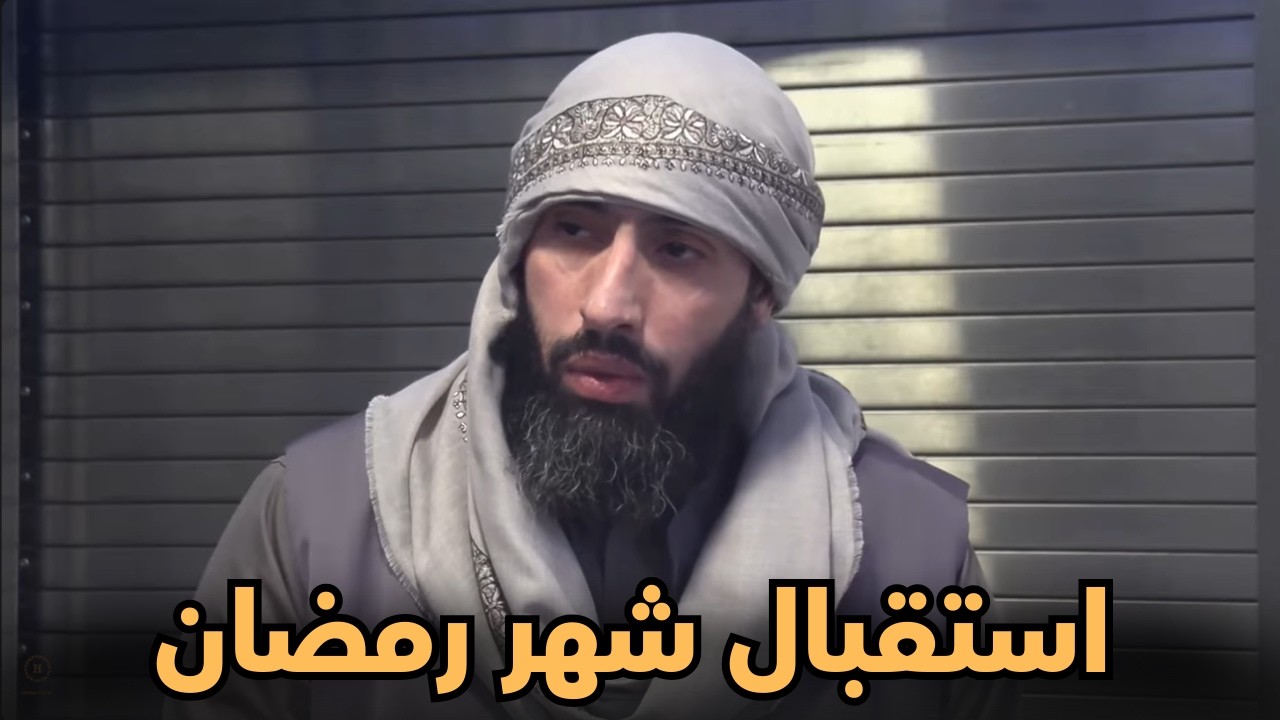 تهيئة القلوب والجوارح لشهر الطاعة والبركات