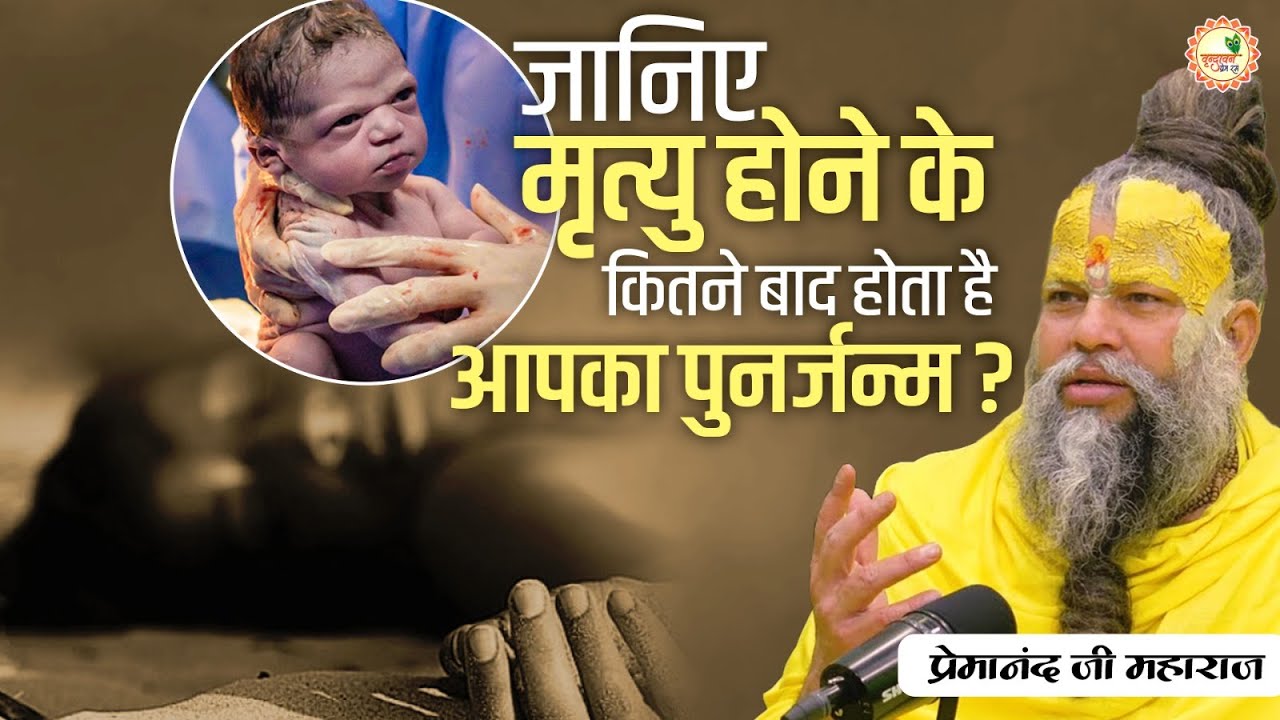 जानिए मृत्यु होने के कितने बाद होता है आपका पुनर्जन्म? || Shri Premanand Ji Maharaj Pravachans