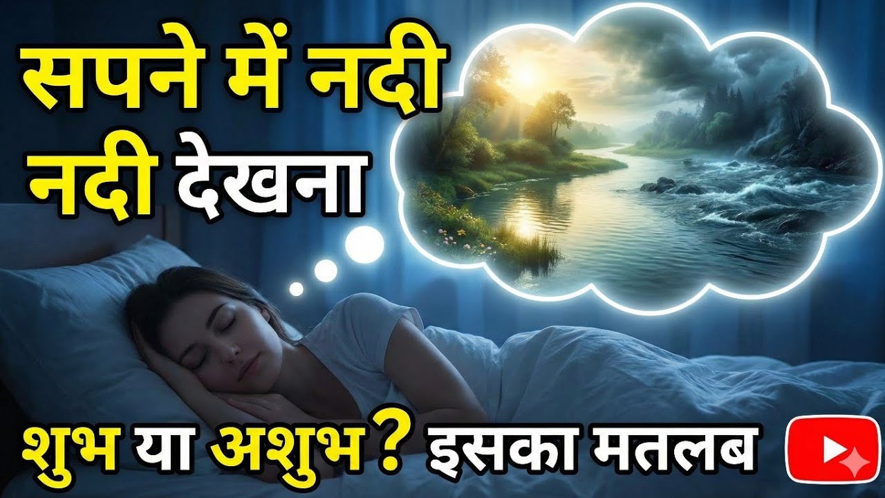 नदी से जुड़े सपने देखना कैसा होता है सपने में नदी में नहाना सपने में नदी बहते हुए देखना नदी बहना