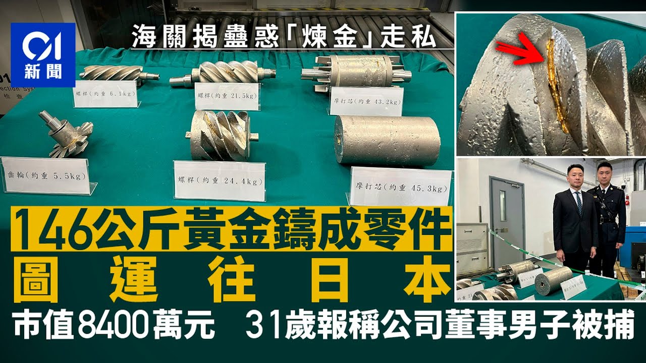 146公斤黃金鑄成壓縮機零件圖走私往日本　海關檢$8400萬貨拘一男｜01新聞｜突發｜海關｜機場｜走私｜金