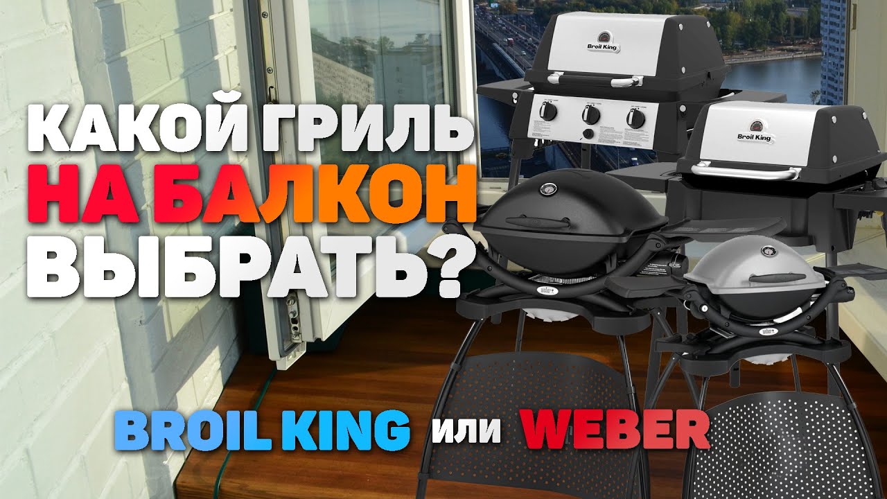 КАКОЙ ГРИЛЬ НА БАЛКОН ВЫБРАТЬ? Сравниваем BROIL KING и WEBER | Porta Chef 120, 320, Q 1200, Q 2200