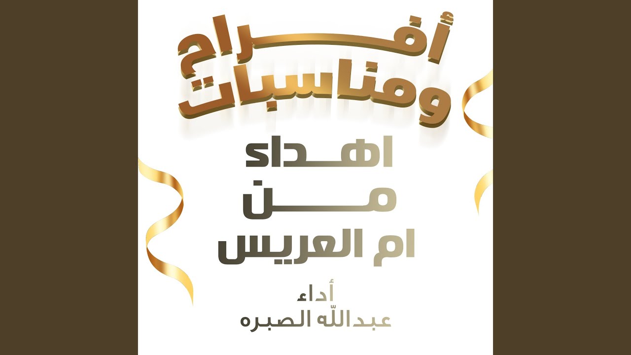 اهداء من ام العريس