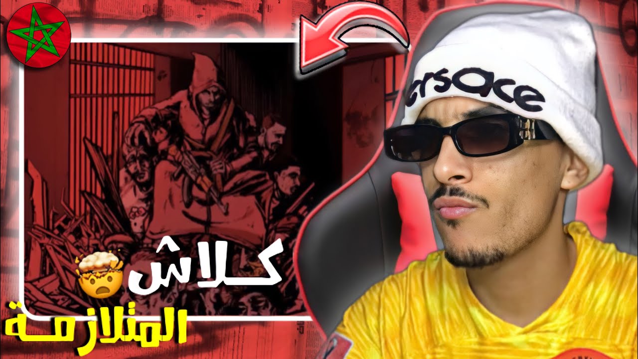 كـلاش | المتـلازمـة 🔥!! ردة فعل مغربي على كلاش أول مرة أسمع هذا الراب 🤯