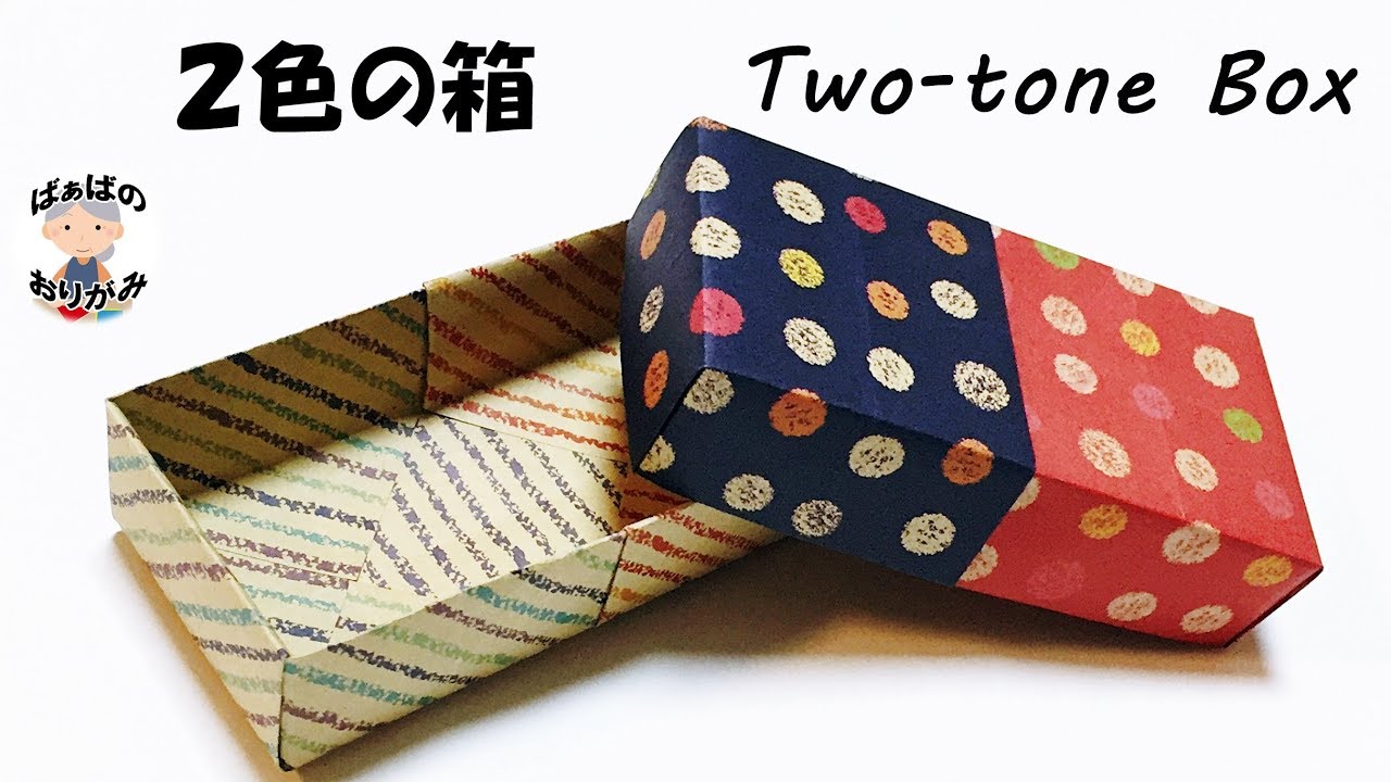 【折り紙】２色の箱　ふた付き　Origami Two-tone Box 【音声解説あり】 / ばぁばの折り紙