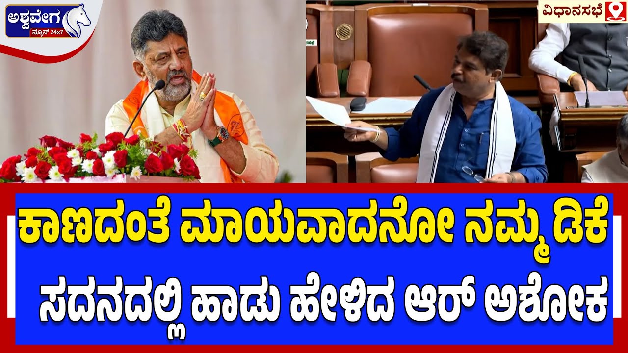ಕಾಣದಂತೆ ಮಾಯವಾದನೋ ನಮ್ಮ ಡಿಕೆ ಸದನದಲ್ಲಿ ಹಾಡು ಹೇಳಿದ ಆರ್‌ ಅಶೋಕ | Where is DK Shivakumar? | R Ashok