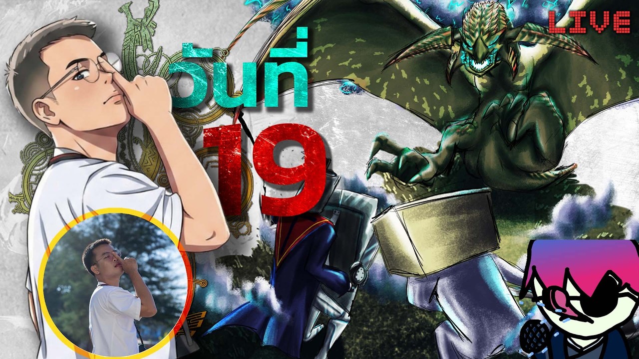 🔴 เล่นยาว 50 วัน  | MH Wilds | วันที่ 19 ทั้งนี้ ทั้งนั้น มันต้องให้พี่ช่วย@BeezeExcel_YT