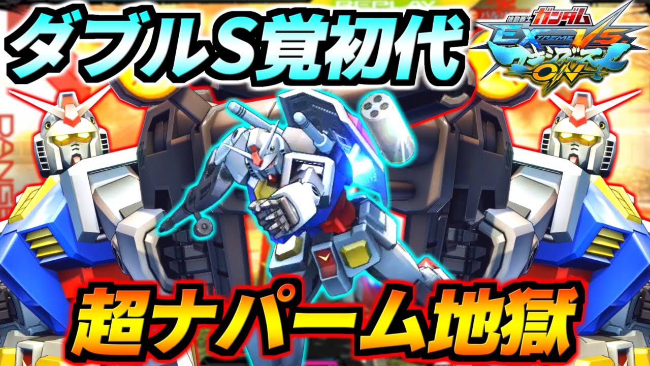 W初代でナパーム投げまくって回避不能の巨大爆風ハメ！また新たなクソゲーの歴史を切り開く！やってる側は超楽しいドンパチ花火大会開催！【EXVSMBON】【マキオン実況】【ガンダム】【Gundam】