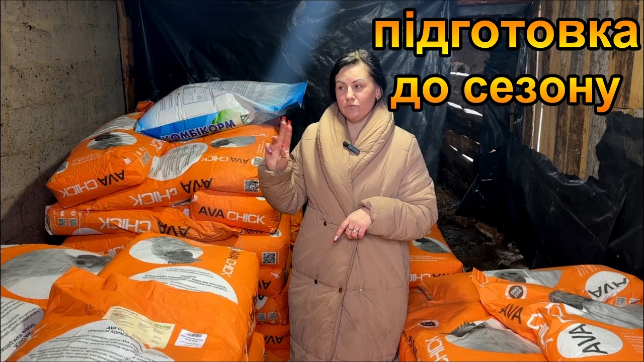 Підготовка триває, закупили комбікорм AVA для бройлерів, качок, індиків