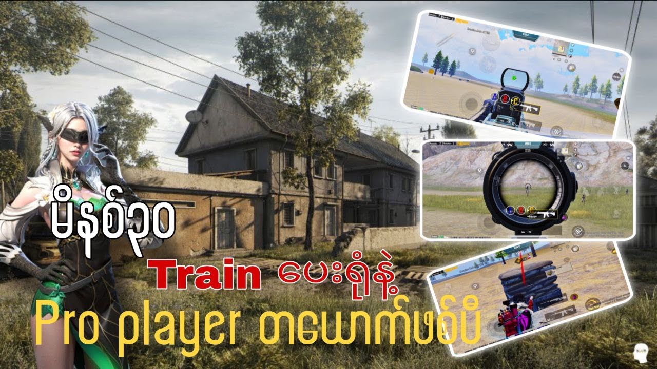 တ​နေ့ကိုမိနစ်၃၀​လောက် train နိုင်ရင်တကယ်သိသာတာမို့လို့ train ကြည့်ပါဗျ | PUBG MOBILE