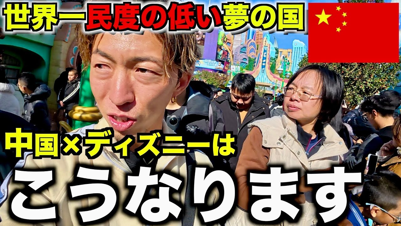 【上海】世界一カオスな噂しか聞かない中国のディズニーがこれです。