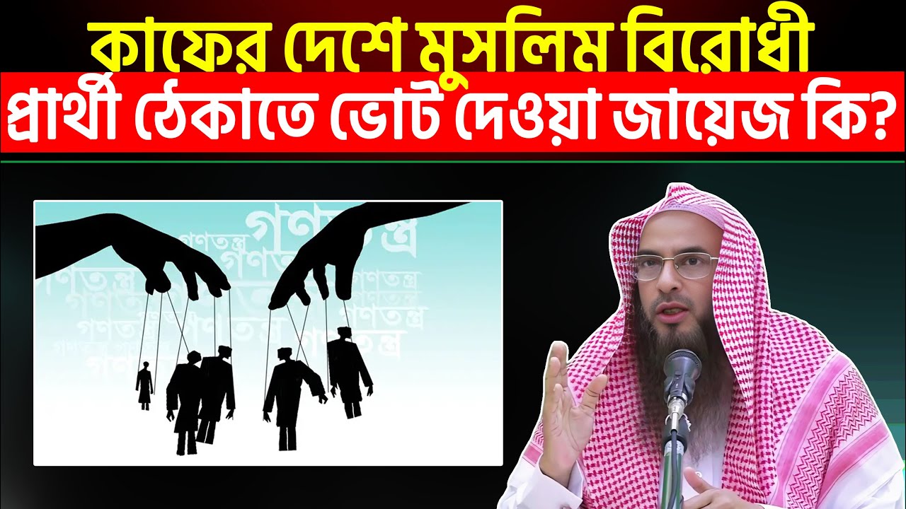 কাফের দেশে মুসলিমবিরোধী প্রার্থী ঠেকাতে ভোট দেওয়া জায়েজ কি? Sheikh Motiur Rahman Madani