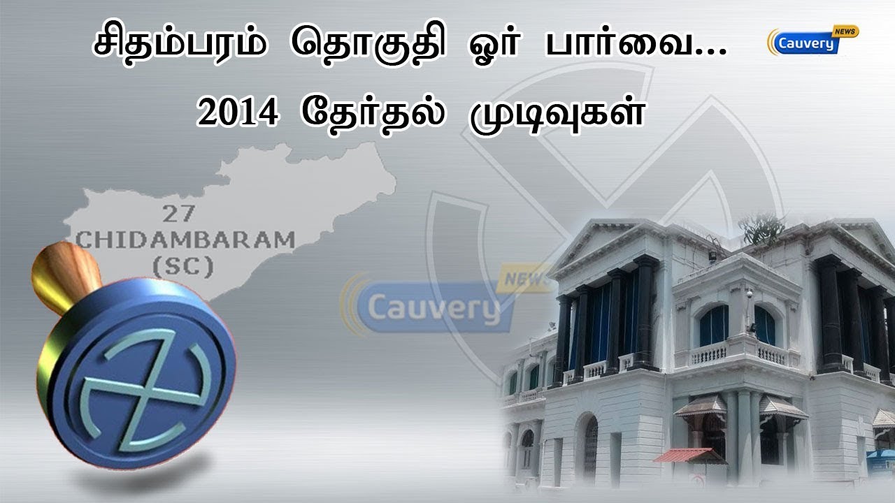 சிதம்பரம் தொகுதி ஓர் பார்வை... 2014 தேர்தல் முடிவுகள் |  Election Result Chidambaram