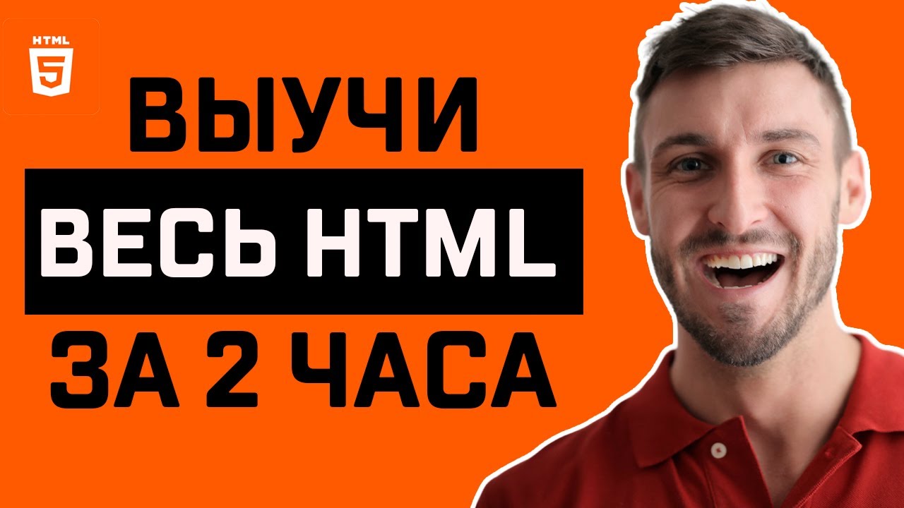 [2025] HTML для Начинающих - Полный Курс по HTML | 16+