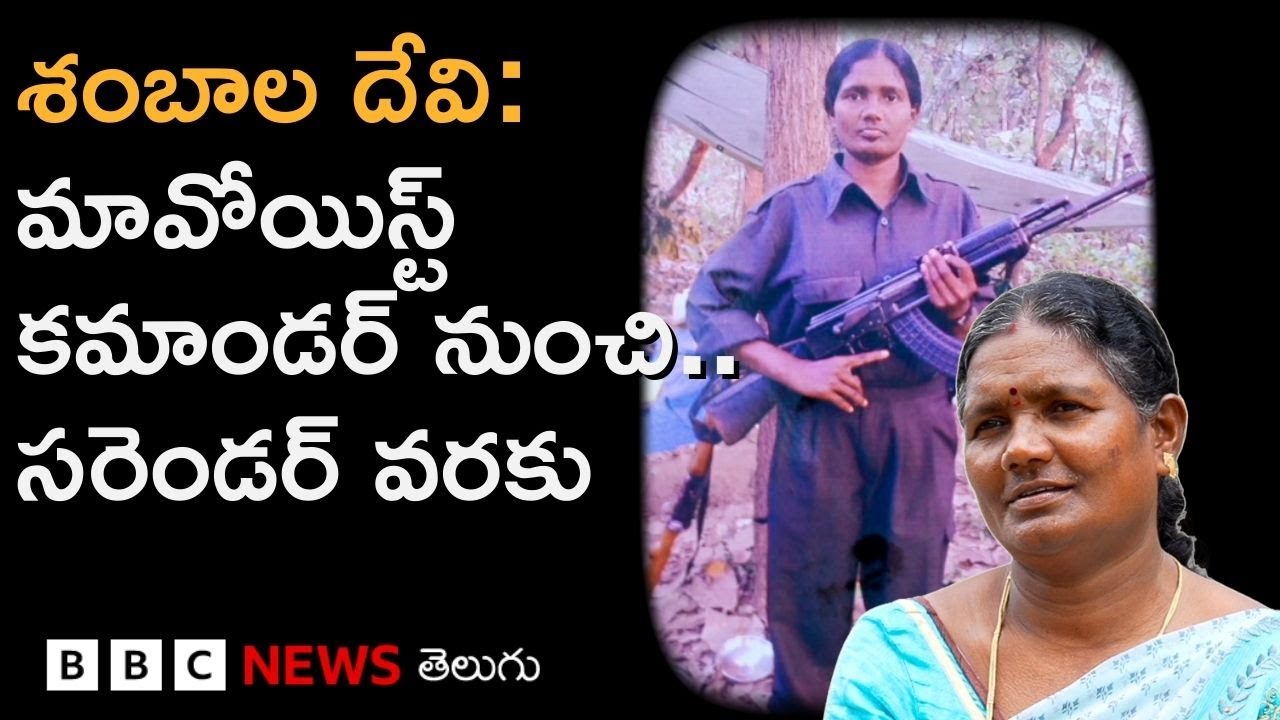 Maoist Devakka: మావోయిస్ట్‌లలో మొట్టమొదటి మహిళా మిలిటరీ కమాండర్ కథనం | BBC Telugu