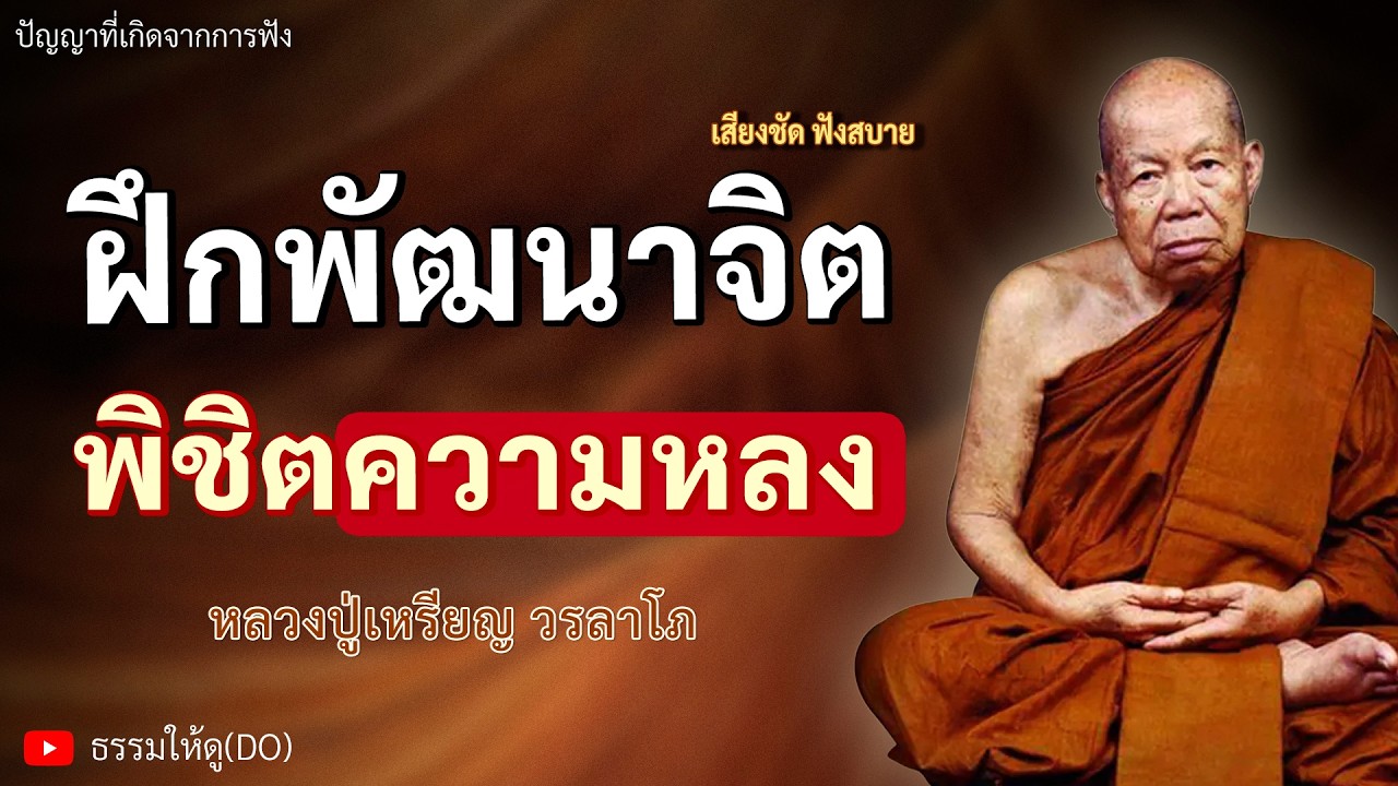 ฝึกฝนพัฒนาจิตใจ พิชิตความหลง ฟังเทศน์หลวงปู่เหรียญ วรลาโภ #หลวงปู่เหรียญ #ธรรมะสอนใจ #สมาธิ #สติ