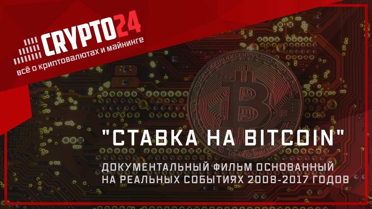 "СТАВКА НА BITCOIN" -  Документальный фильм основанный на реальных событиях 2008 2017 годов