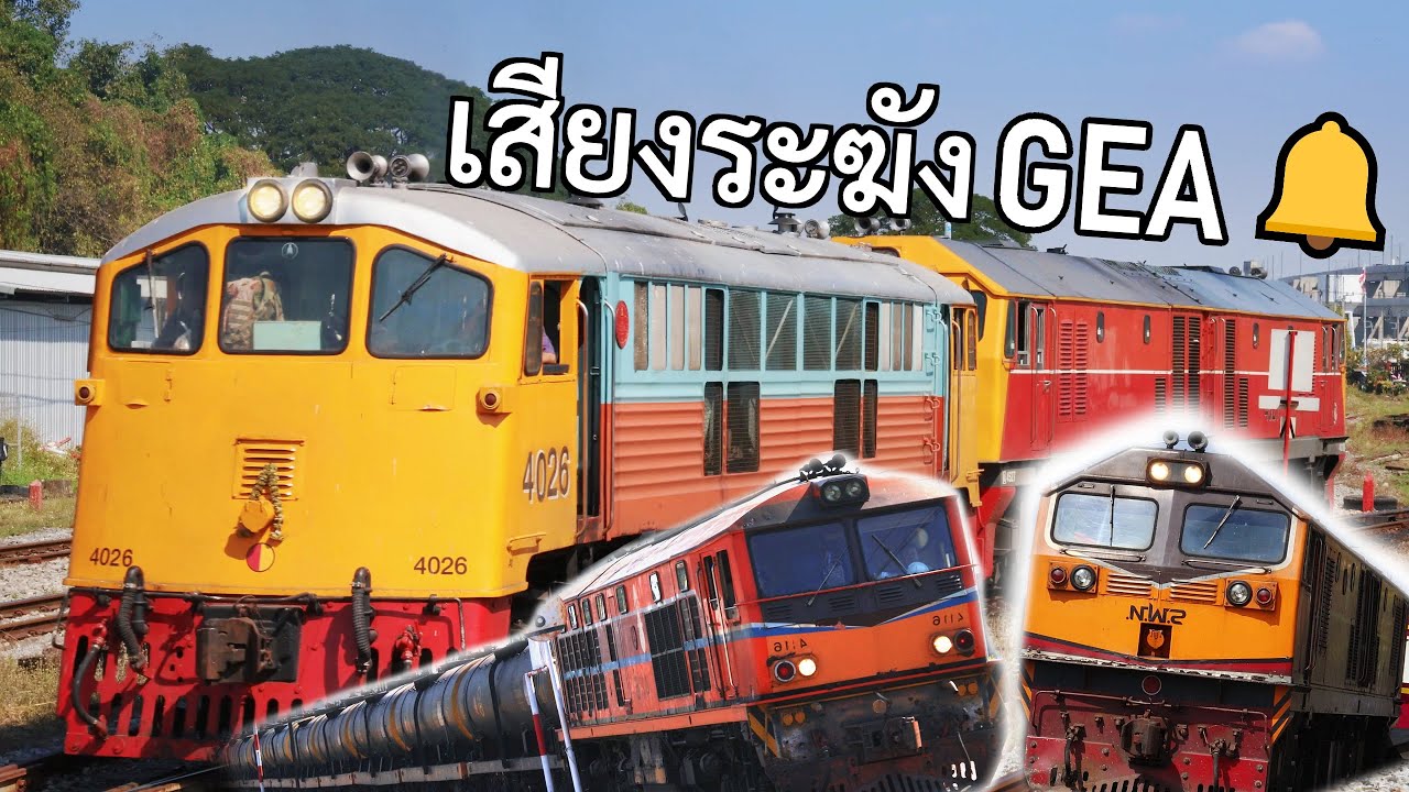 GEK ลากจูง D.4527 ไปมักกะสัน, GEA กับเสียงระฆัง, เป็นต้น | ขบวนรถสินค้าและโดยสาร กรุงเทพ
