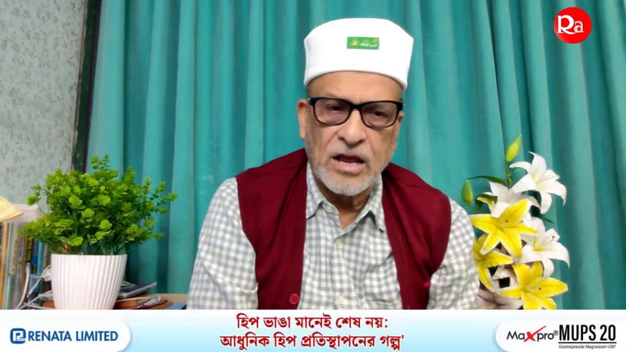 হিপ ভাঙা মানেই শেষ নয়: আধুনিক হিপ প্রতিস্থাপনের গল্প