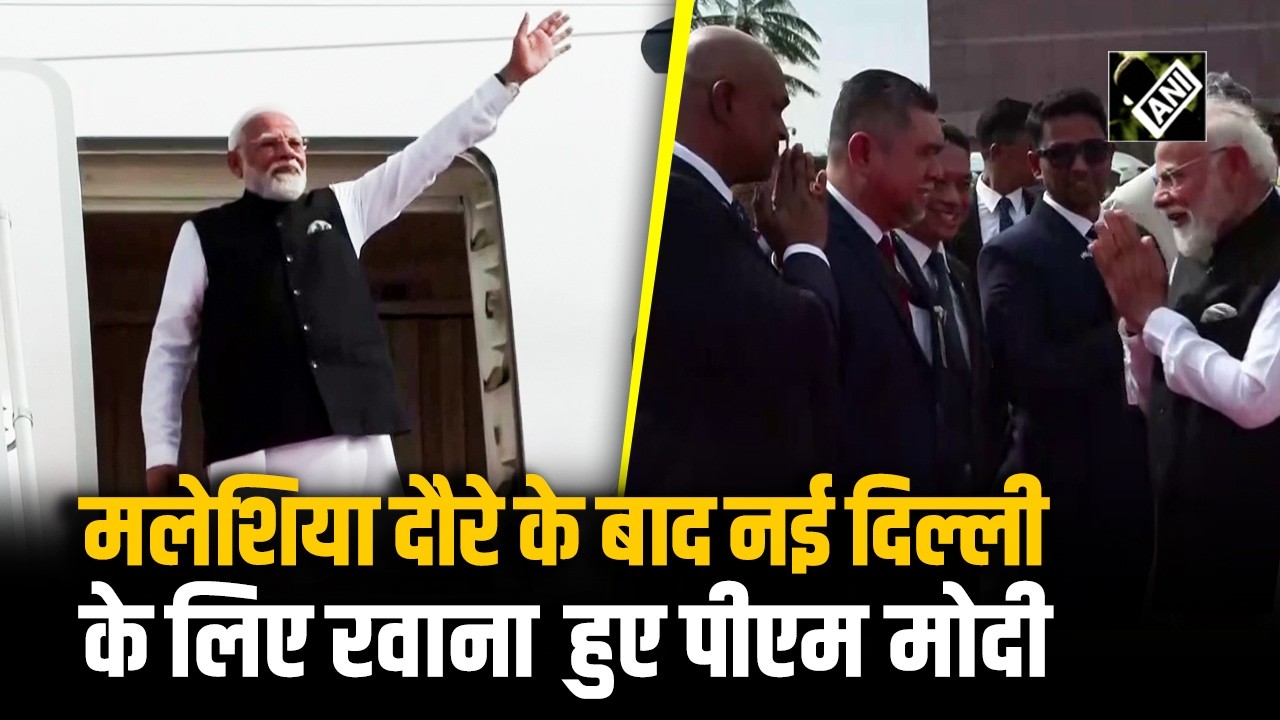 PM Modi का Malaysia दौरा खत्म! भारत के लिए हुए रवाना, दी गई शाही विदाई| Kuala Lumpur