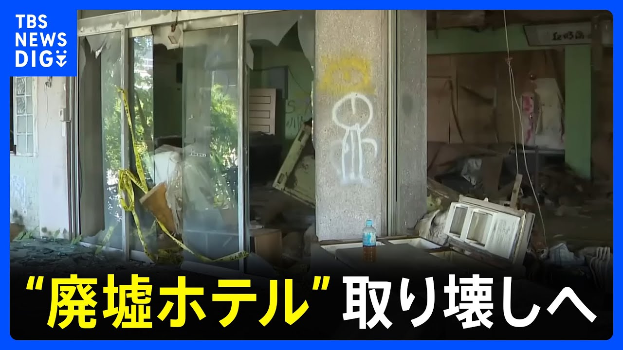 「やっと安心して寝られる」心霊スポット化…倒壊寸前の”廃墟ホテル”を行政代執行で撤去【Nスタ】｜TBS NEWS DIG