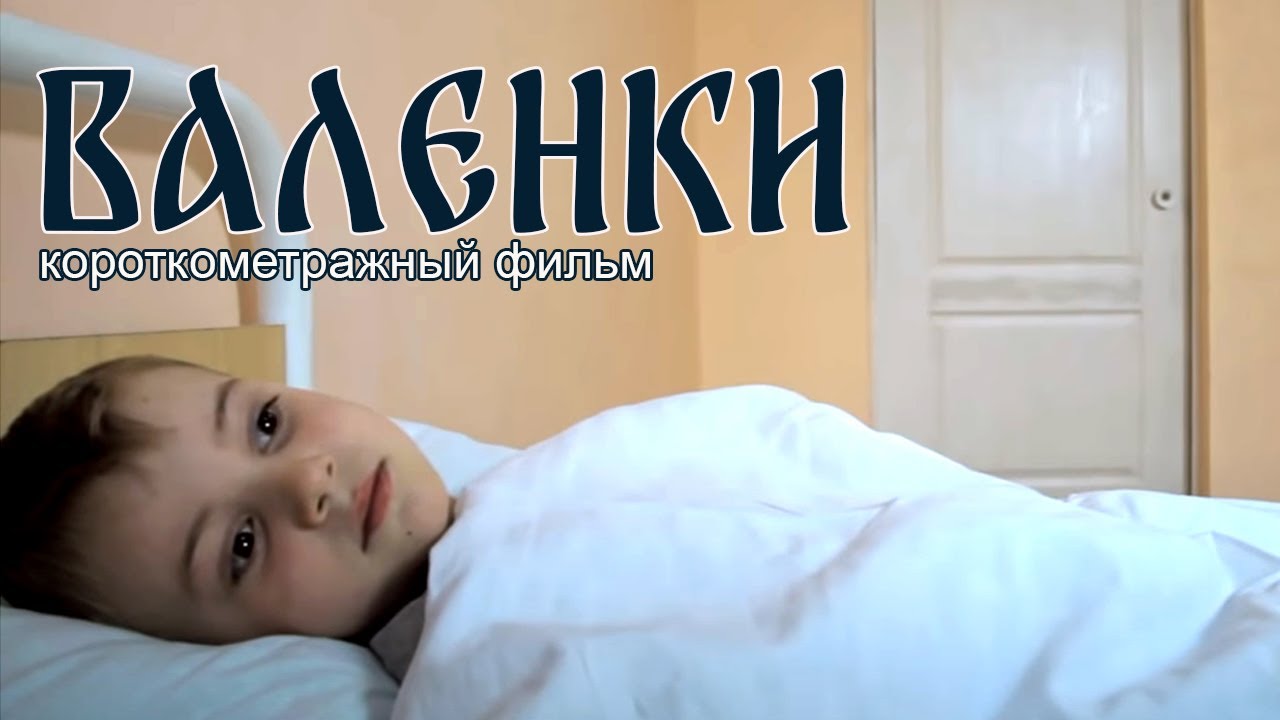 Валенки. Короткометражный фильм. Трагедия. Живи трезво