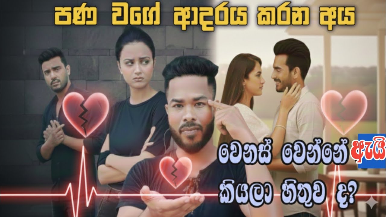 ළගින් ම ඉන්න, ❤️ ආදරය කරන අය වෙනස් වෙලා අපෙන් ඈත් වෙන්න බලන්නේ ඇයි? 