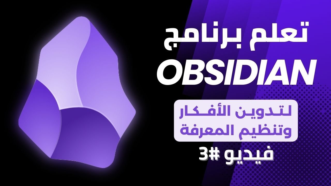 الكتابة وإنشاء الملفات داخل أوبسيديان - كورس شرح أوبسيديان