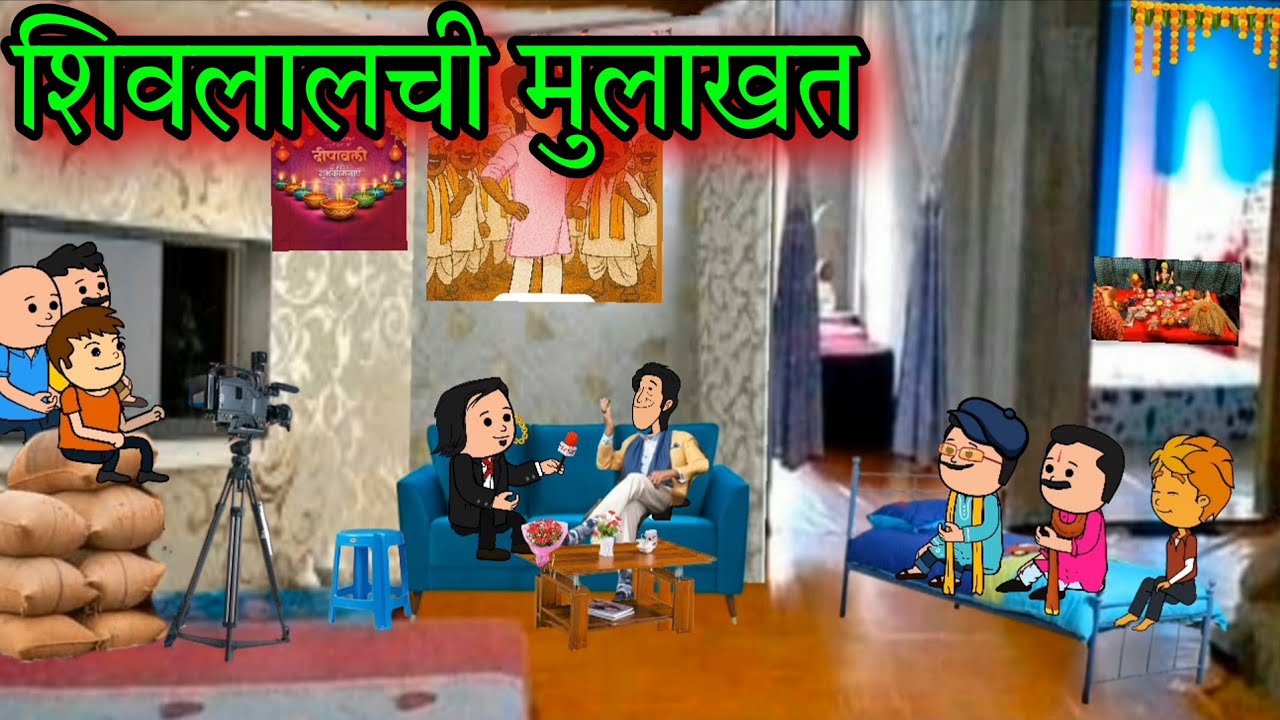 शिवलालची मुलाखत || Episode 1607 || Marathi Comedy video 😂😂 || #teachertakatak