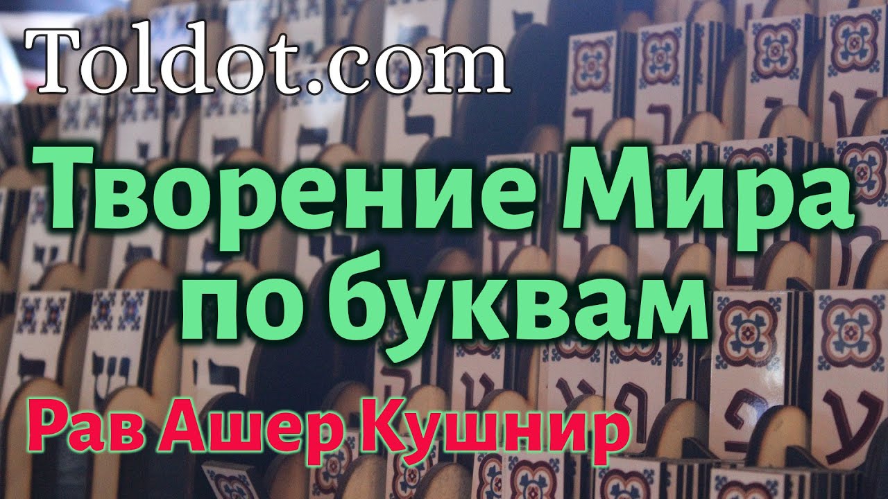 [6 часть] Творение Мира по буквам. Рав Ашер Кушнир
