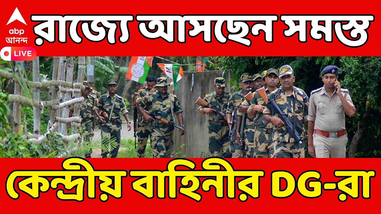 West Bengal Election 2026 LIVE: ভোটের আগেই একসঙ্গে রাজ্যে আসছেন সমস্ত কেন্দ্রীয় বাহিনীর DG-রা