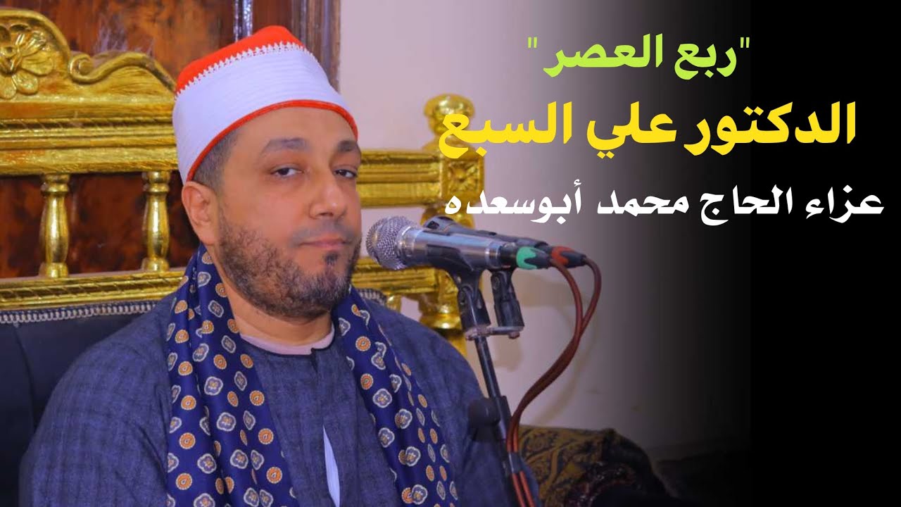 الدكتور  علي السبع📿 ربع العصر عزاء الحاج