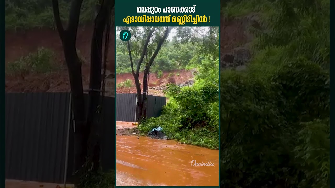 മലപ്പുറം പാണക്കാട് എടായിപ്പാലത്ത് മണ്ണിടിച്ചിൽ! Massive landslide in Malappuram!
