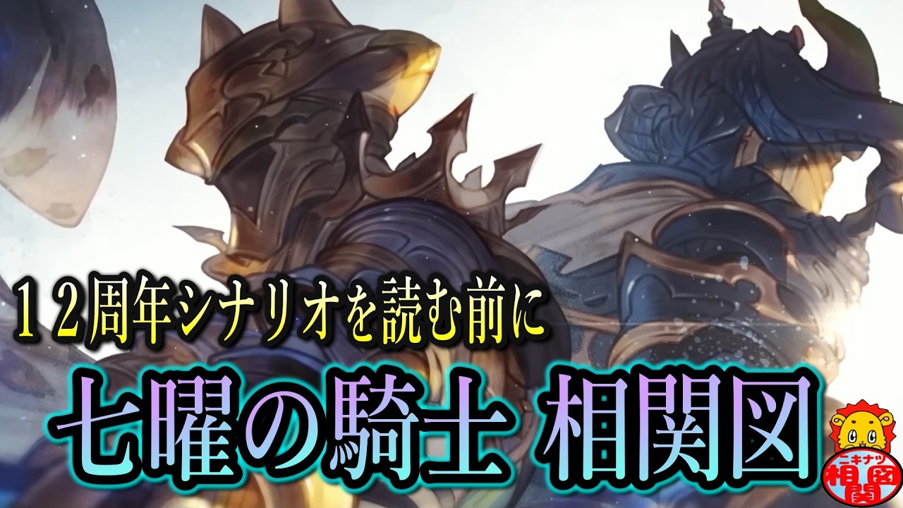 7人の空の最強格！『七曜の騎士』相関図 解説【グラブル】
