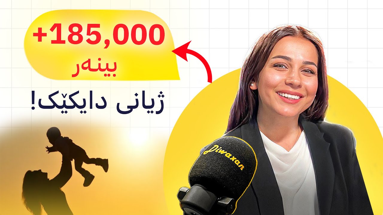 ژیانی ئافرەتێك: دایك، دکتۆرا لە ئوستورالیا، رێکخراوی نێودەوڵەتی! - #94 سازان مەندەلاوی