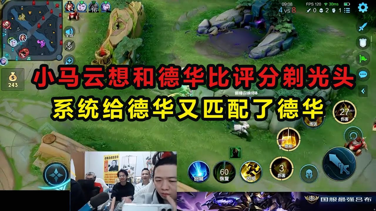 小马云想和德华比评分剃光头，系统给德华又匹配了德华 #吕德华 #星软 #龟田 #春虫虫 #巅峰赛 #游戏解说 #王者荣耀