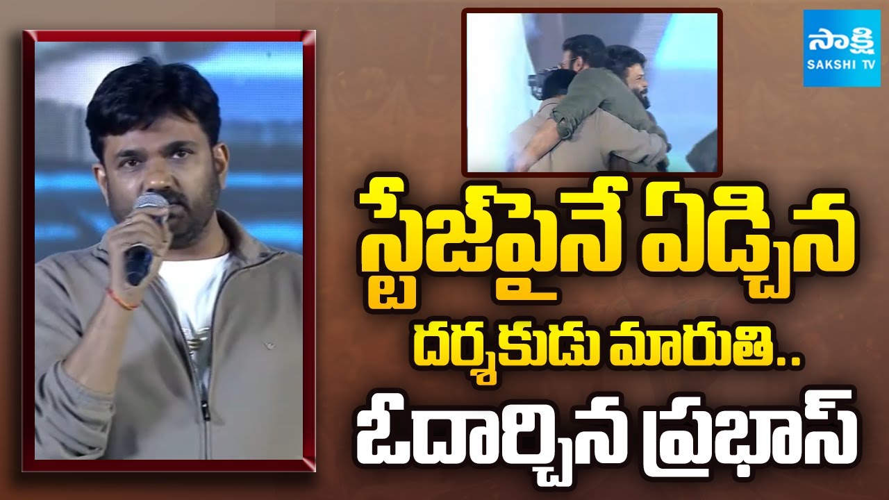 ప్రభాస్ ప్రాణం పెట్టారు .. || Director Maruthi Gets Emotional Praising Prabhas || @SakshiTV
